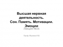 Сон. Память. Мотивации. Эмоции