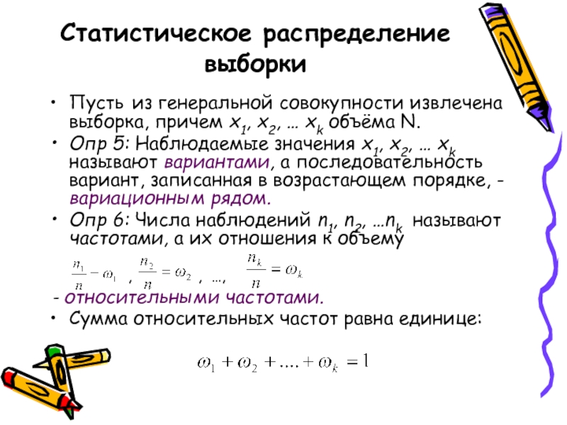 Ряд распределения выборки. Из Генеральной совокупности извлечена выборка объема n. Из Генеральной совокупности извлечена выборка. Статистическое распределение выборки имеет вид. Сумма относительных частот равна объему выборки..