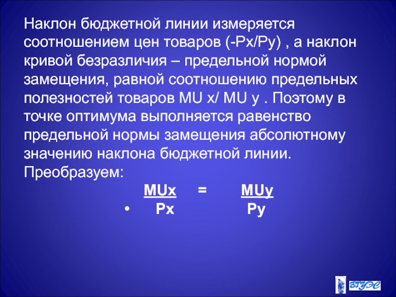 Наклон кривой. Наклон Кривой безразличия. Что измеряет наклон Кривой безразличия. Предельная норма замещения и предельная полезность. Предельная норма замещения бюджетная линия.