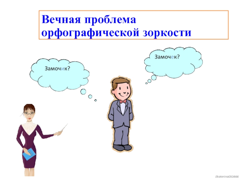 Задания на орфографическую зоркость. Орфографическая зоркость картинки для презентации. Развитие орфографической зоркости. Задания на формирование орфографической зоркости.