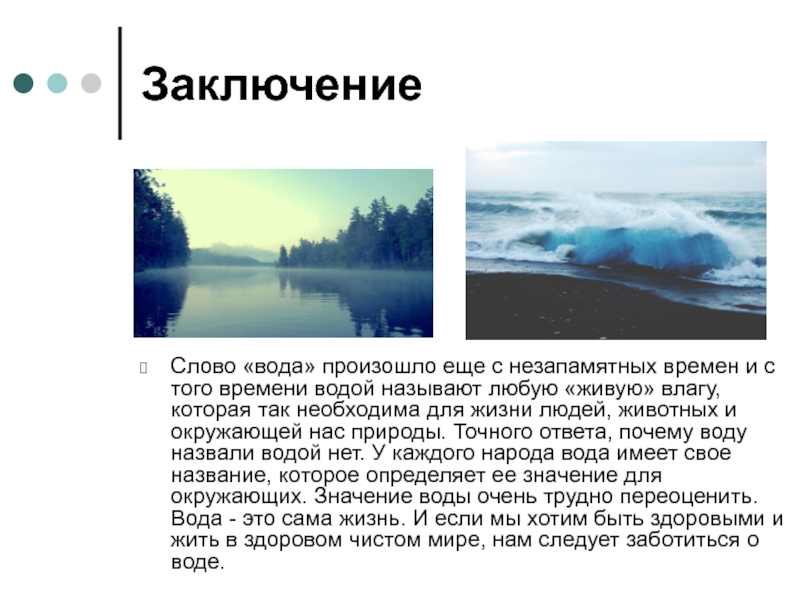 Принесет воды текст. Вода самое удивительное создание природы проект. Вода в тексте. Слова для заключения. Слово вода.