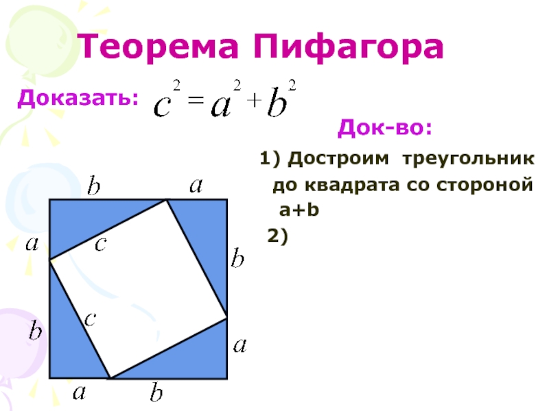 Доказательство пифагора. Доказательство теоремы Пифагора. Доказать теорему Пифагора. Доказательство теоремы Пифагора 8 класс. Доказательство Пифагора 8 класс.