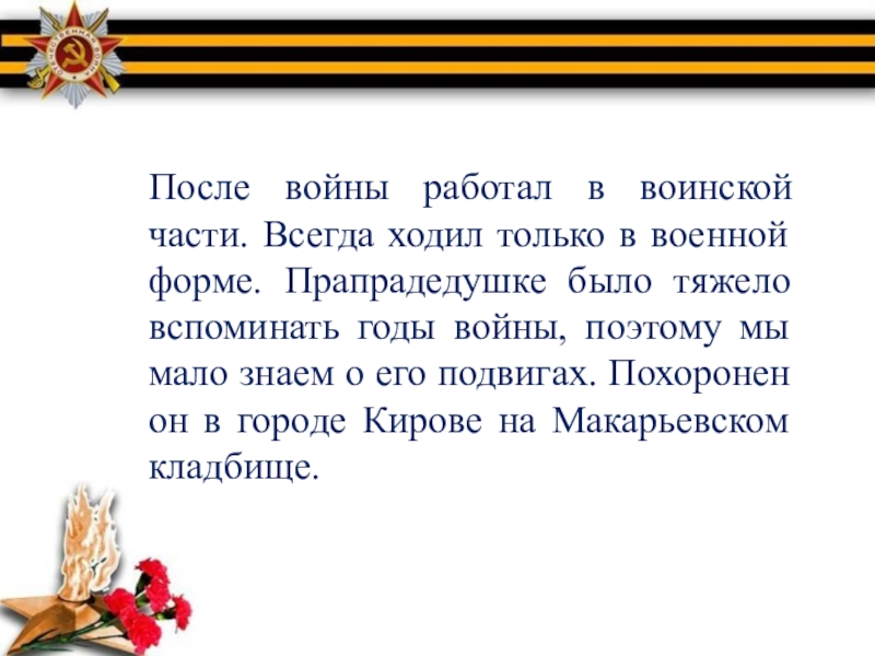 Письмо прапрадедушке на войну. Прапрадедушка проект как он воевал. Сочинение о пра пра дедушку.