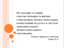 О создании условий, способствующих развитию современных профессиональных компетенций педагога в системе дополнительного профессионального образования.