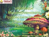 Колледж Многоуровневого
Профессионального Образования
РАНХиГС
Студентка