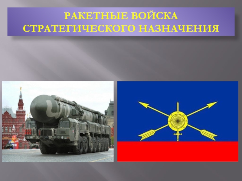 Ракетные войска стратегического назначения где находятся. Ракетные войска стратегического назначения РВСН структура.