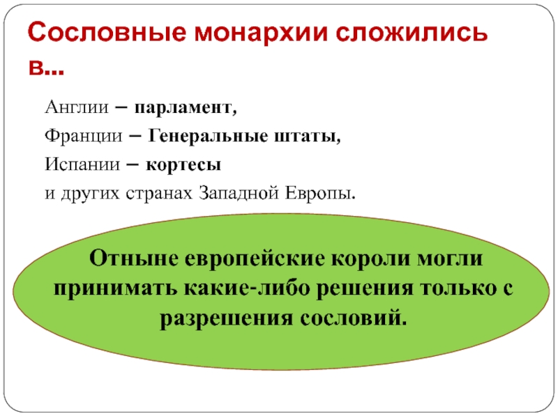 Чем кортесы отличались от других. Парламент в Англии генеральные штаты кортесы Испании. Кортесы это в истории 6 класс. Сословная монархия это. Кортесы в Испании история 6 класс.