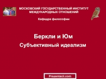 Беркли и Юм Субъективный идеализм
МОСКОВСКИЙ ГОСУДАРСТВЕННЫЙ ИНСТИТУТ