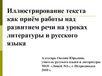 Иллюстрирование текста как приём работы над развитием речи на уроках литературы