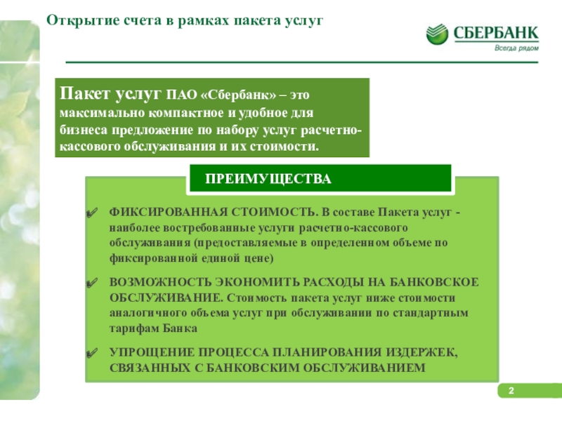 Открытие счета в рамках пакета услугПакет услуг ПАО «Сбербанк» – это максимально компактное и удобное для бизнеса