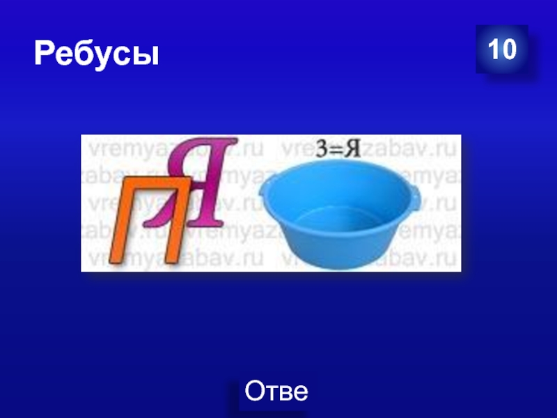 Ребус 10 букв. 10 Ребусов. Ребус десять. Ребус десяток. Ребус 10очка.