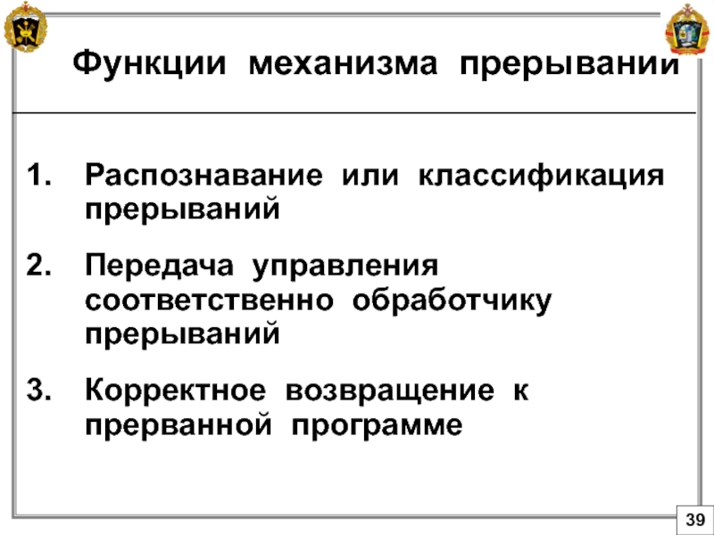 Функции механизма. Главные функции механизма прерывания. Главная функция механизма прерываний. Главные функции прерывания?. Последовательность реализации механизма прерываний:.