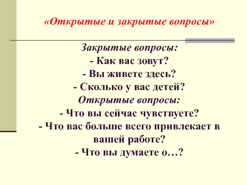 Закрой вопрос. Открытые и закрытые вопросы. Закрытые вопросы. 5 Закрытых вопросов. Открытый вопрос и закрытый вопрос.