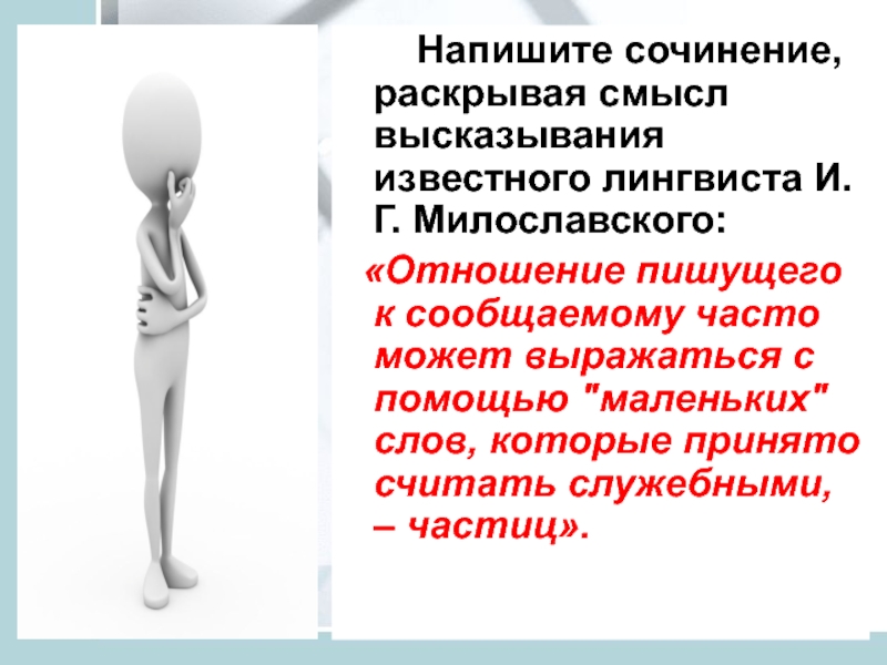 Раскройте смысл высказывания современного лингвиста. Высказывания лингвистов о частице. Высказывания об орфографии известных лингвистов. Высказывания со смыслом. Отношение пишущего к сообщаемому.