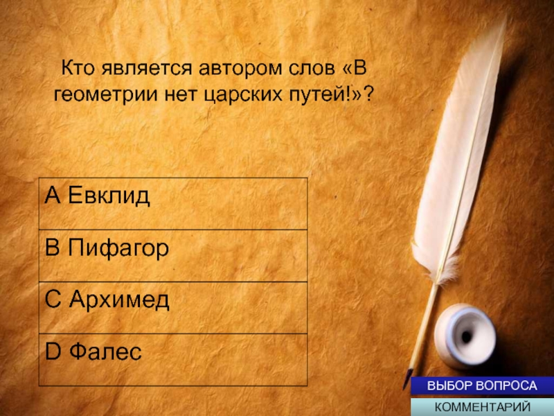 В лесной школе шишка заменяет цифру 0. Математика с древнегреческого переводится как. Имена писателей по математике. География в переводе с греческого означает. Числа которые используются при счете предметов.