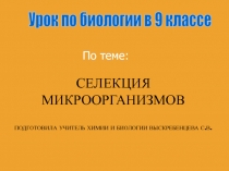 Селекция микроорганизмов