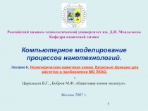 Неэмпирическая квантовая химия 