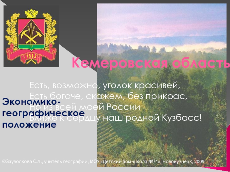 Презентация Кемеровская область