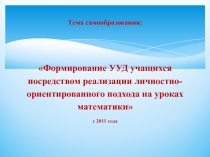 Отчет-презентация по теме самообразования:Формирование УУД учащихся посредством реализации личностно-ориентированного подхода на уроках математики