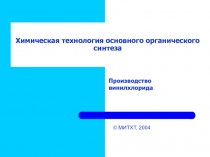 Химическая технология основного органического синтеза Производство винилхлорида