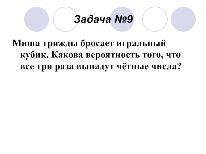 Игральный кубик бросили 3 раза. Миша трижды бросает игральный кубик какова вероятность того что все. Игральную кость бросают трижды какова вероятность того. Кубик бросают трижды. Миша бросает игральный кубик.