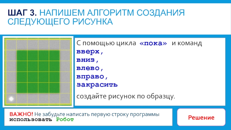 Алгоритм создания рисунка. Алгоритм для создания следующего узора. Закрасить вправо закрасить. Алгоритм вниз направо закрасить. К системе команд исполнителя робот относятся....