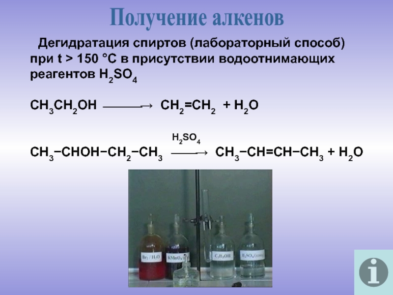 Алкены в лаборатории. Дегидратация многоосновных спиртов. Лабораторный способ получения h2. Алкены получение. Дегидратация получение алкенов.