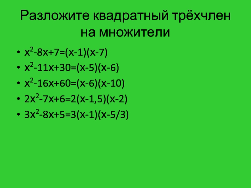 7х в квадрате 5х