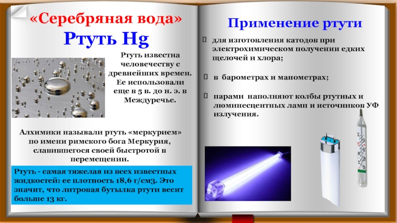 Как обозначается ртуть. Применение ртути. Соединения ртути применяются:. Применение ртути в медицине. Соединения ртути в медицине.