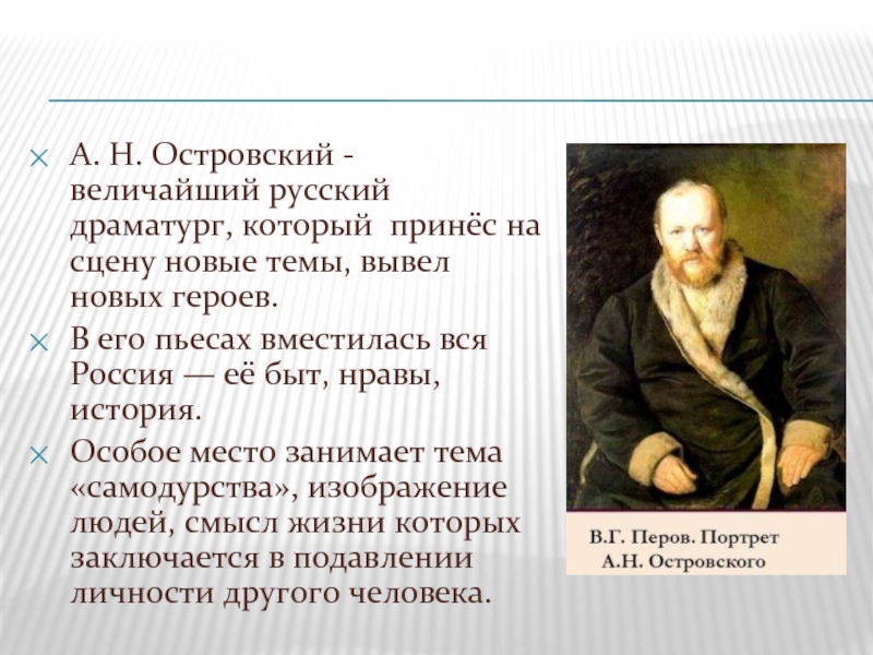 Краткая биография островского. Творчество драматурга а.н.Островского. Великий драматург а н Островский. “Гроза” а.н. Островский 19 века. А Н Островский презентация.