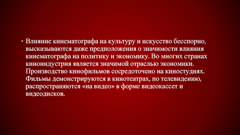 Бесспорно. Влияние кинематографа. Влияние мировой культуры и искусства. Влияние киноиндустрии на экономику. Положительное влияние киноиндустрии.