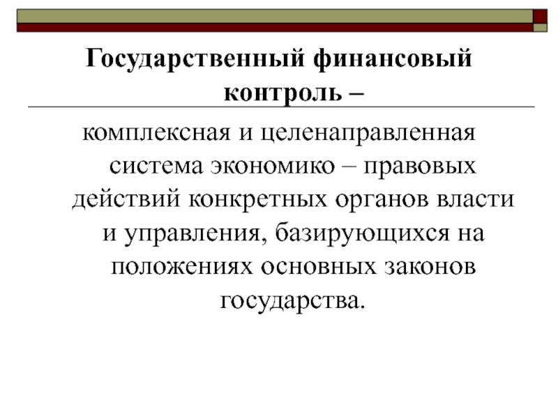 Государственный финансовый контроль презентация