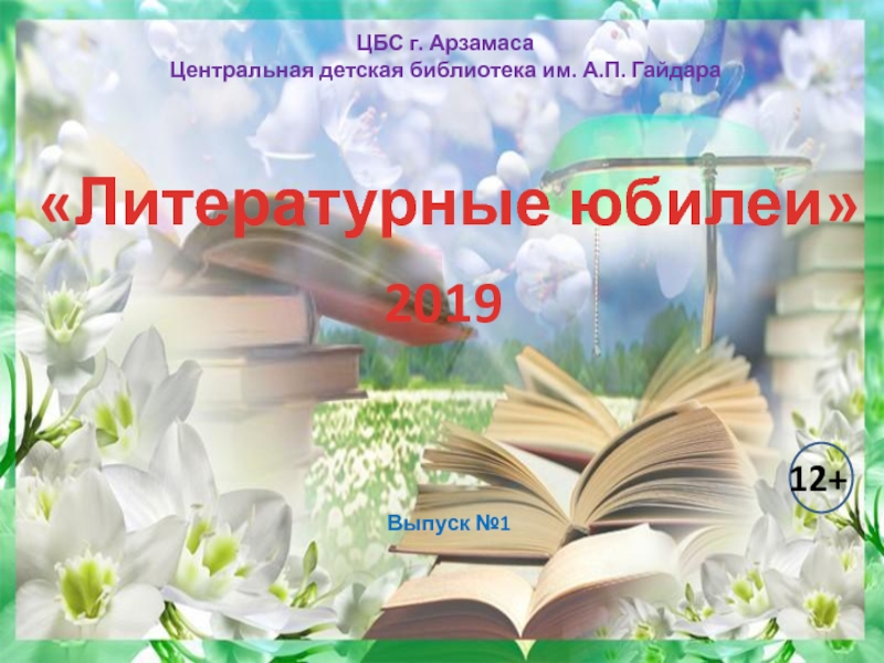 Презентация Литературные юбилеи
2019
ЦБС г. Арзамаса
Центральная детская библиотека им