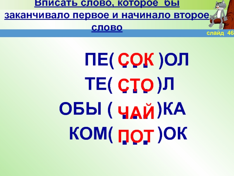 Слово который. Слово обы ка. Слово. Вписать слово. Обы ка какое слово.