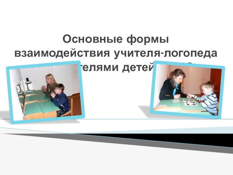 Основные формы взаимодействия учителя-логопеда с родителями детей с ОВЗ