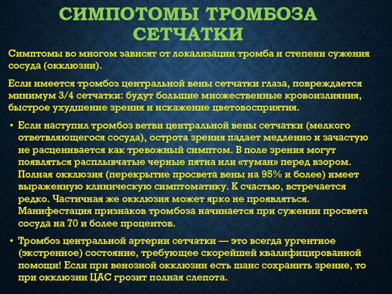 Тромбозы центральных вен. Тромбоз ветви центральной вены сетчатки. Тромбоз центральной вены сетчатки глаза. Тромбоз зрительного нерва симптомы.