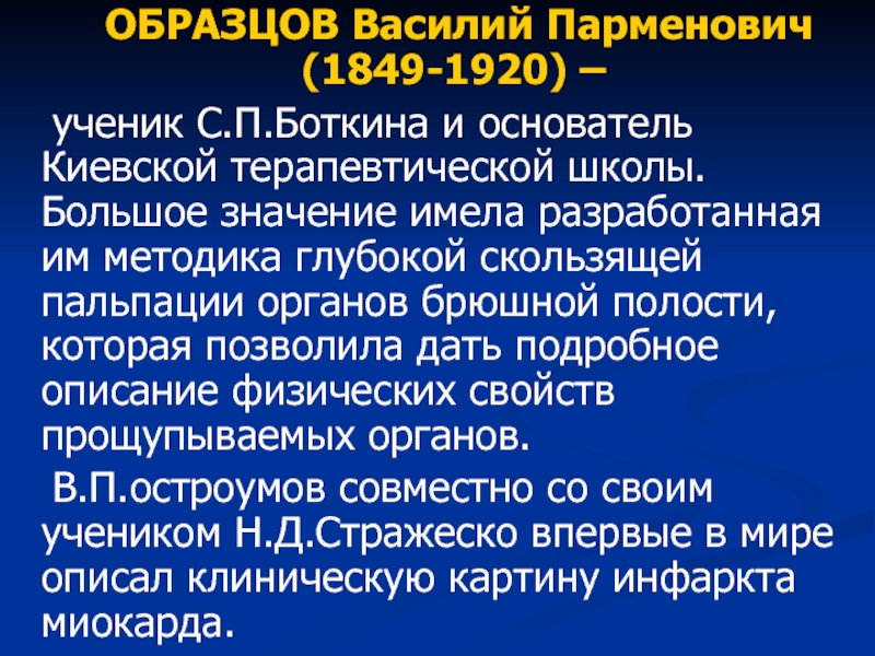 Василий парменович образцов вклад в терапию