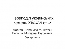 Переподіл українських земель ХІ V-XVI ст.-2