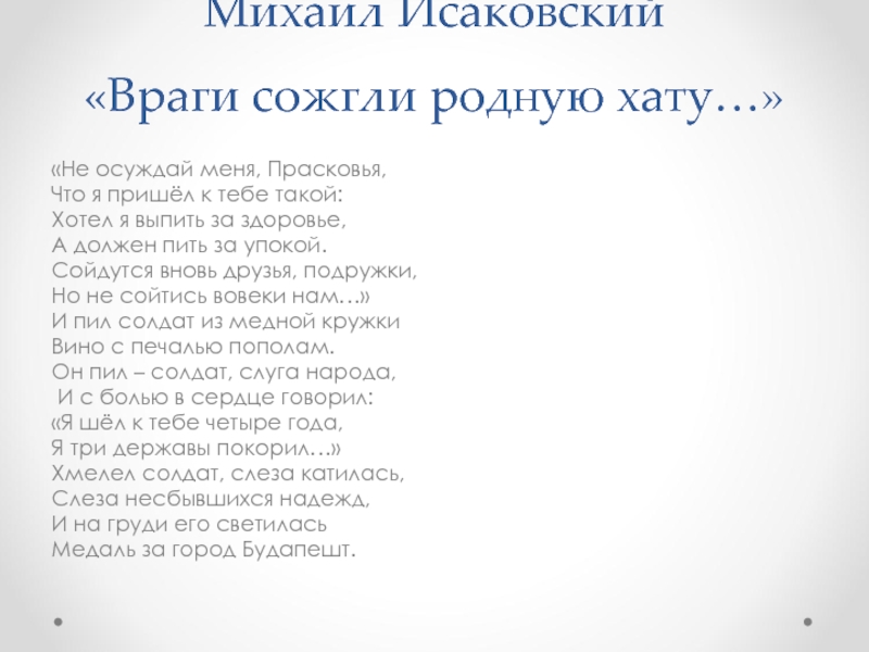 Враги сожгли родную хату анализ стихотворения по плану