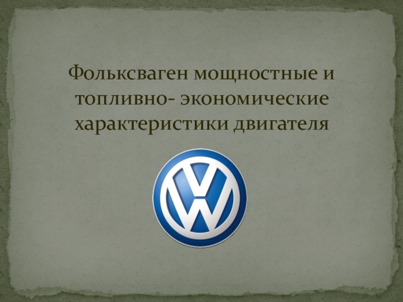 Презентация про volkswagen