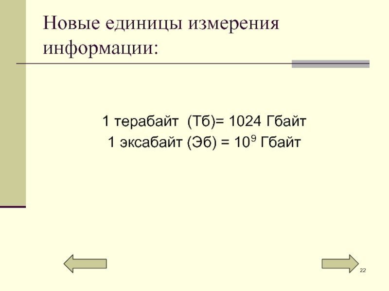 Нова ед. Эксабайт информации. 1 Терабайт это 1024 Гбайт. 1 Эксабайт. 1024 ТБ это.