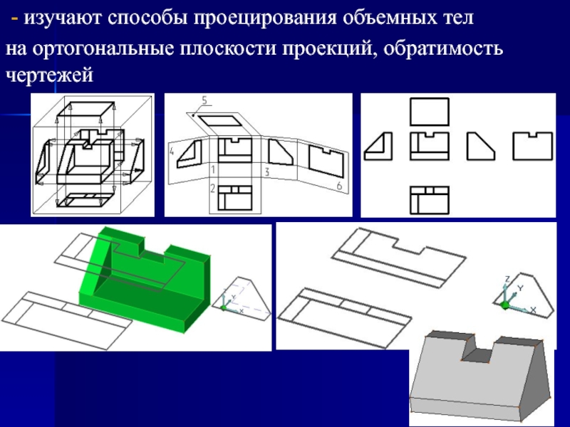 Понятие обратимости чертежа