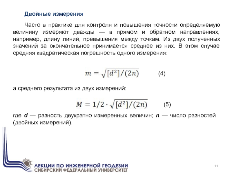 Двойные измеренияЧасто в практике для контроля и повышения точности определяемую величину измеряют дважды — в прямом и