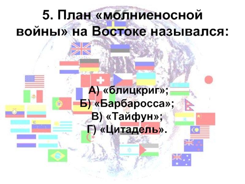 План молниеносной войны на востоке назывался а блицкриг б барбаросса в тайфун г цитадель