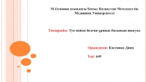 М.Оспанов атындағы Батыс Қазақстан Мемлекеттік Медицина Университеті
Тақырыбы: