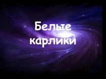 белый карлик
