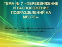 Тема № 7 Передвижение и расположение подразделений на месте
