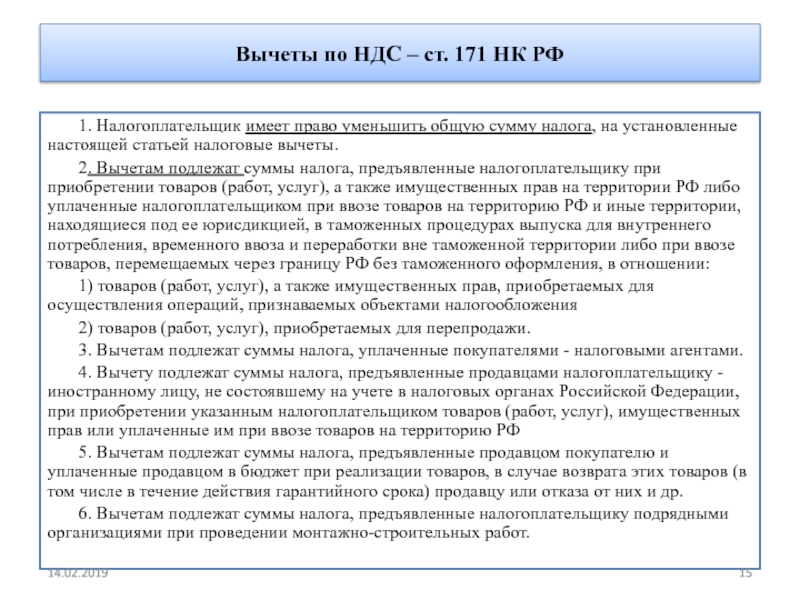 Налоговый вычет по ндс. НК РФ ст 171 налоговые вычеты. Ст 171 НК РФ. Налоговые вычеты НДС НК РФ. Вычетам подлежат суммы налога.