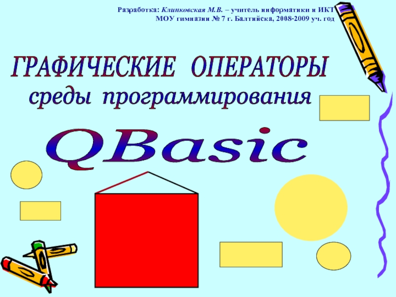 Графические операторы среды программирования QBasic
