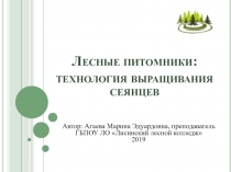 Лесные питомники: технология выращивания сеянцев